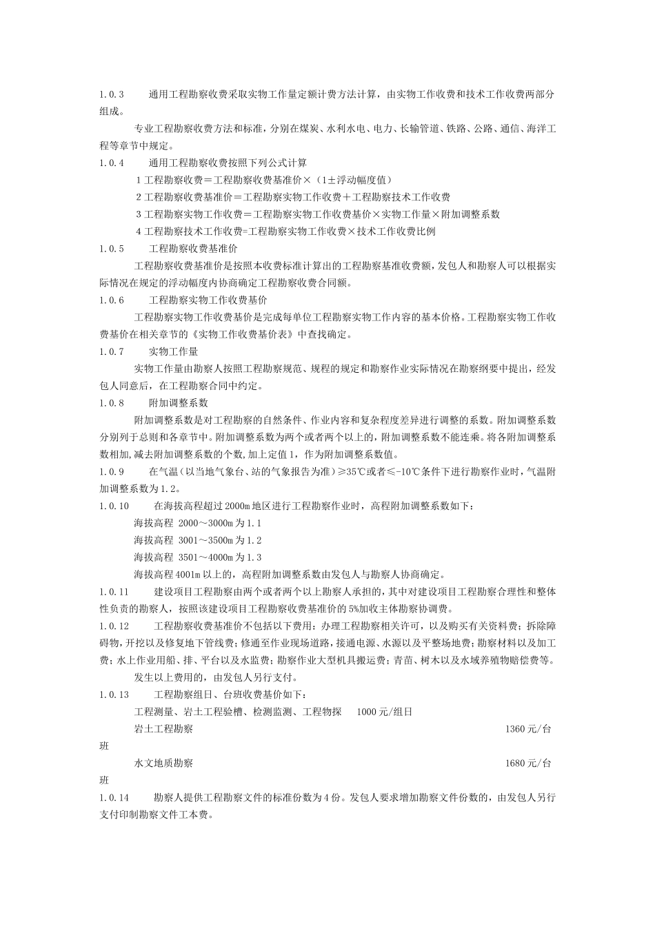 [2002]10号文-工程勘察设计收费标准(2002年修订本)_第3页