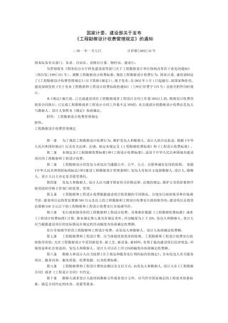 [2002]10号文-工程勘察设计收费标准(2002年修订本)