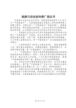 旅游日活动宣传推广倡议书