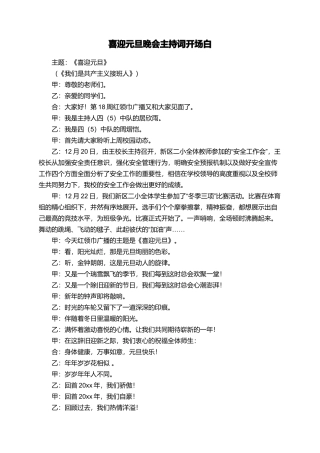 喜迎元旦晚会主持词开场白