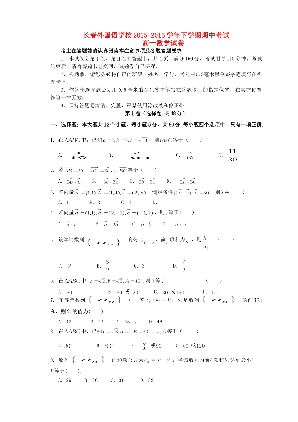 吉林省长春外国语学校高一数学下学期期中试卷_第1页