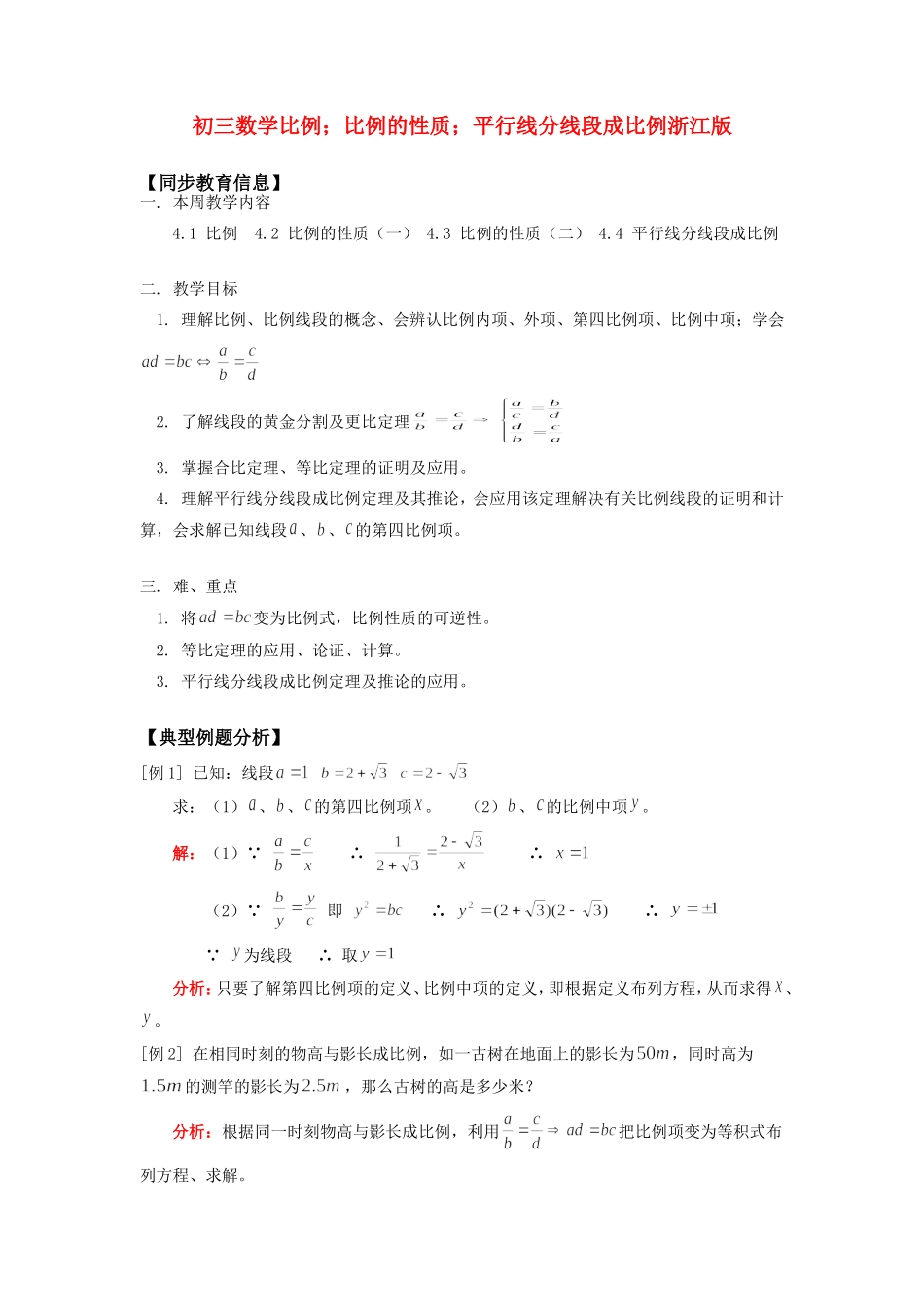 九年级数学比例；比例的性质；平行线分线段成比例浙江版知识精讲试卷_第1页