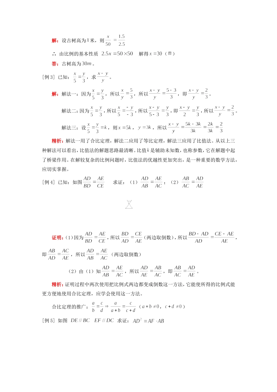 九年级数学比例；比例的性质；平行线分线段成比例浙江版知识精讲试卷_第2页