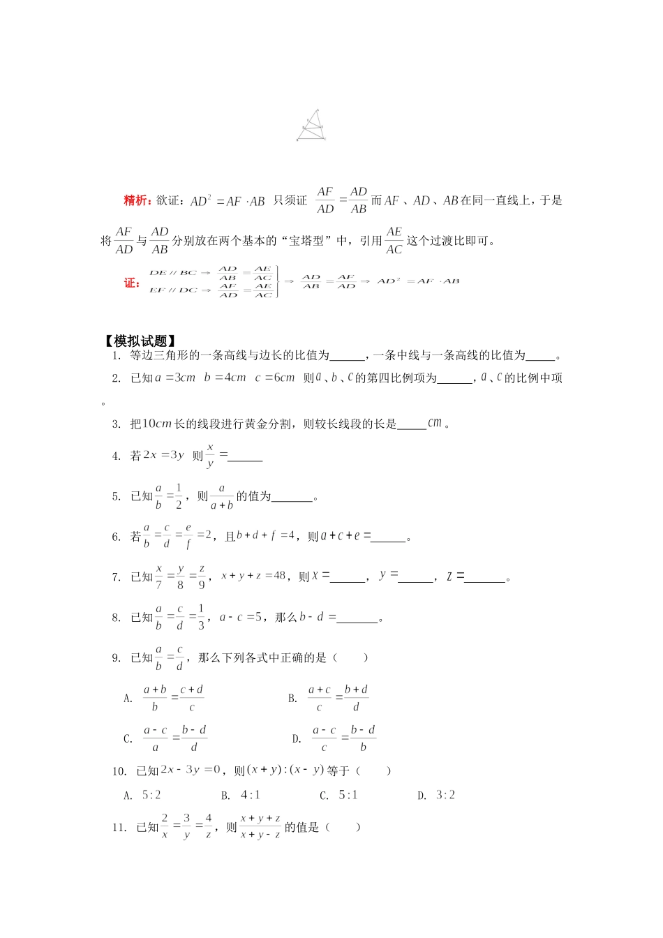 九年级数学比例；比例的性质；平行线分线段成比例浙江版知识精讲试卷_第3页