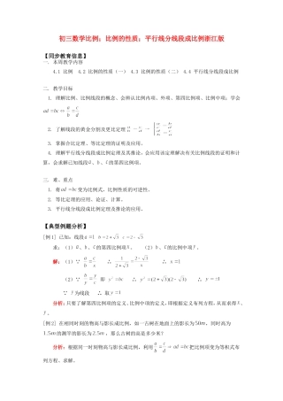 九年级数学比例；比例的性质；平行线分线段成比例浙江版知识精讲试卷