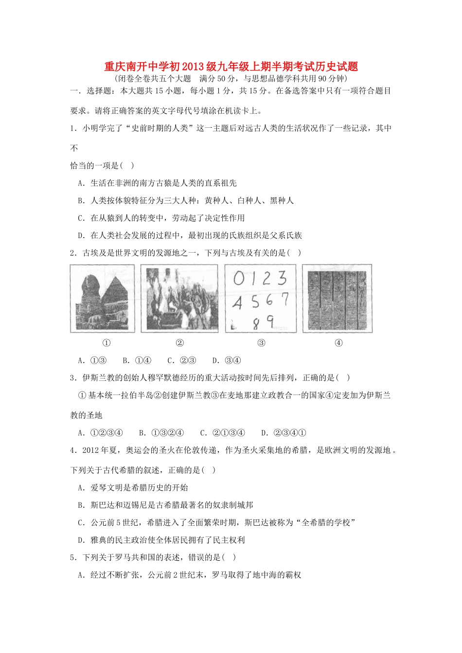 九年级历史上学期半期试卷 川教版试卷_第1页
