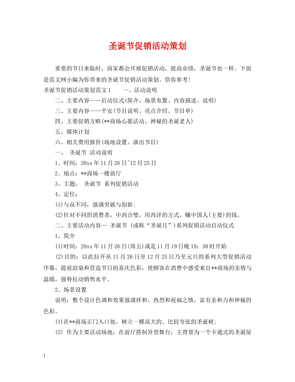 圣诞节促销活动策划 _第1页