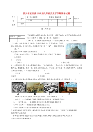 四川省宜宾县届九年级历史下学期期中试卷
