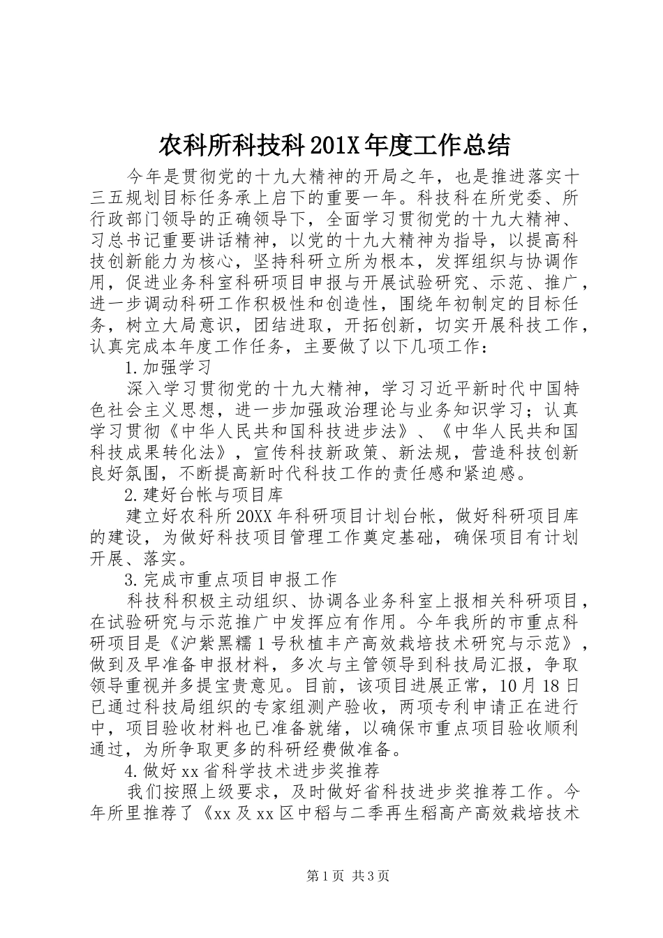 农科所科技科202X年度工作总结_第1页
