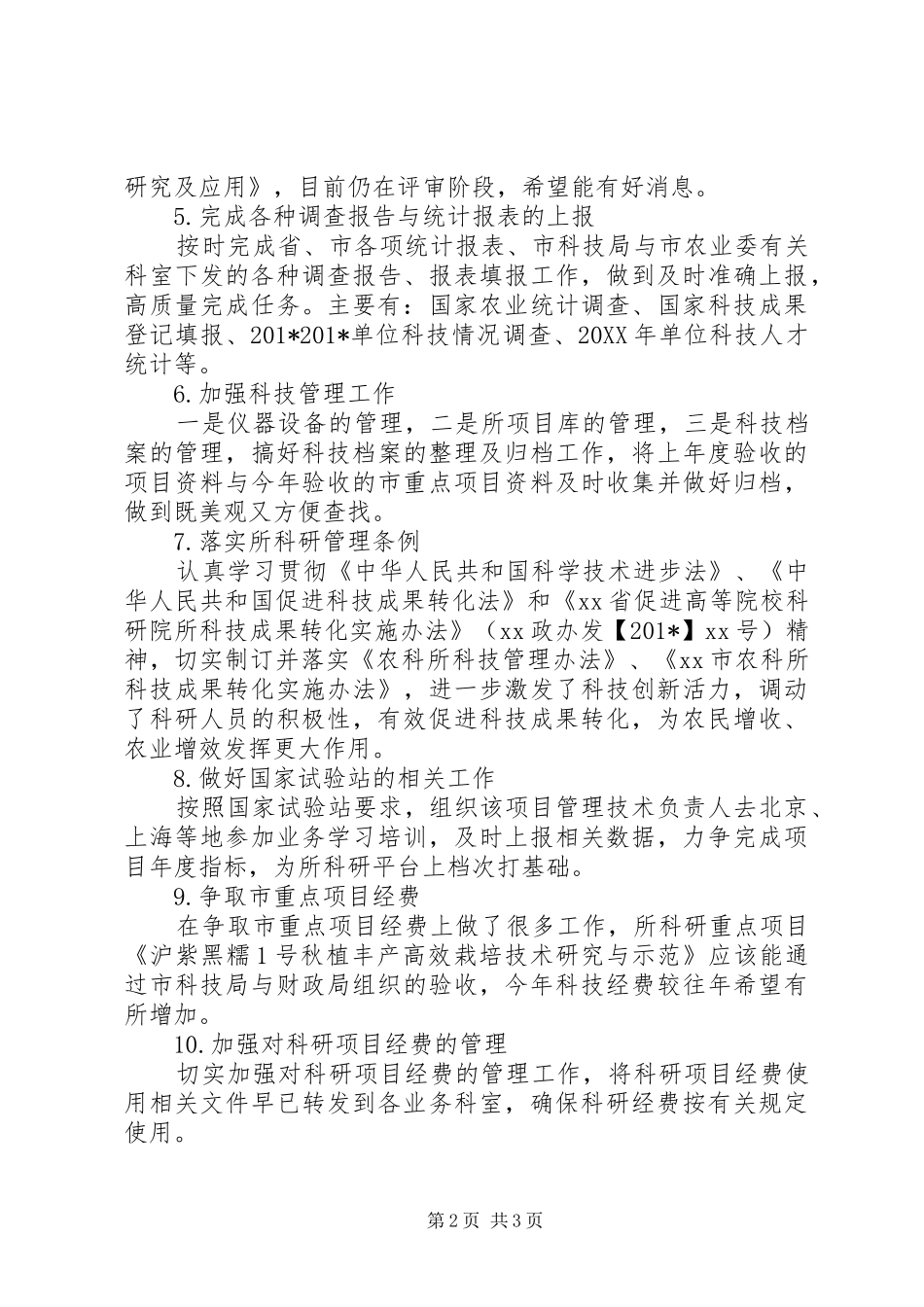 农科所科技科202X年度工作总结_第2页