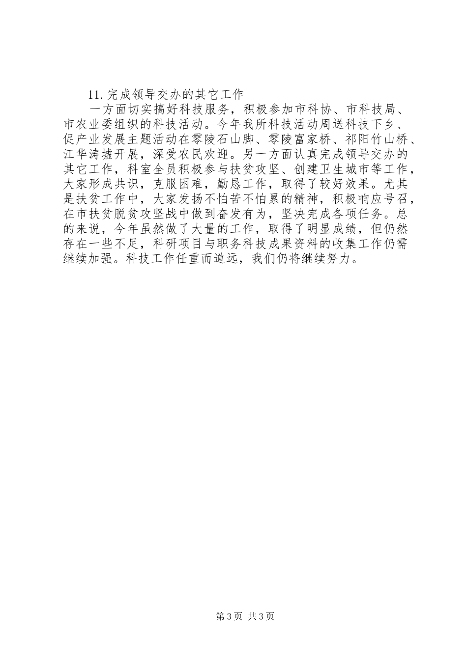 农科所科技科202X年度工作总结_第3页