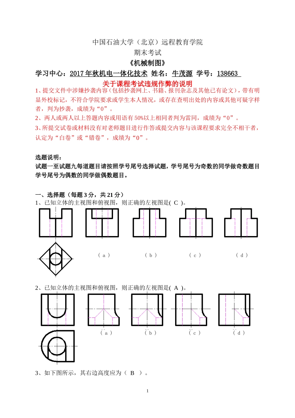石大远程在线考试-《机械制图》_第1页