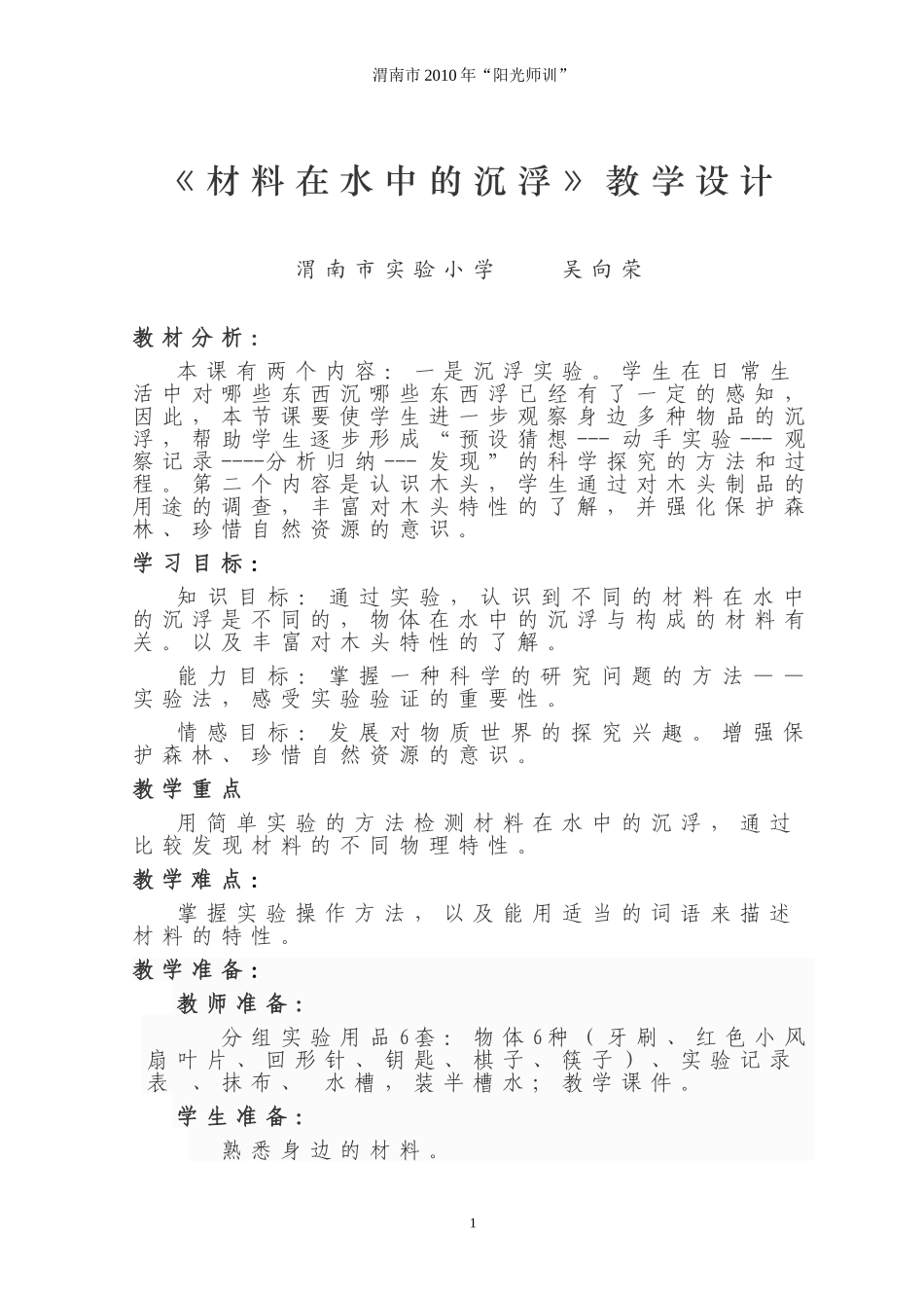 材料在水中的沉浮教学设计_第1页