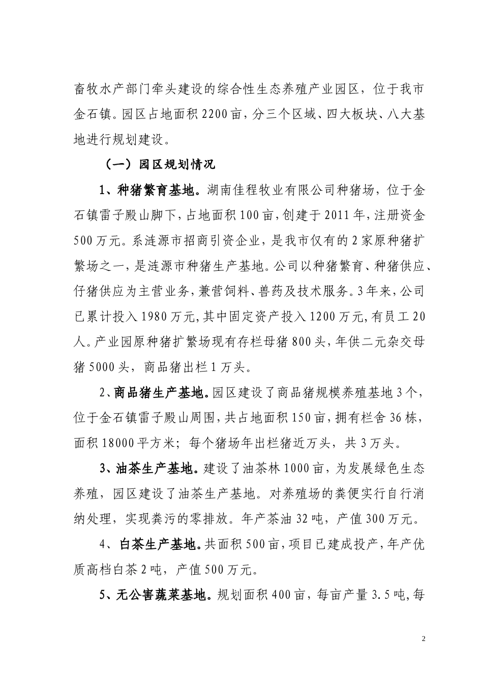 湖南省现代农业特色产业园省级示范园申报书(金石佳程牧业)_第2页