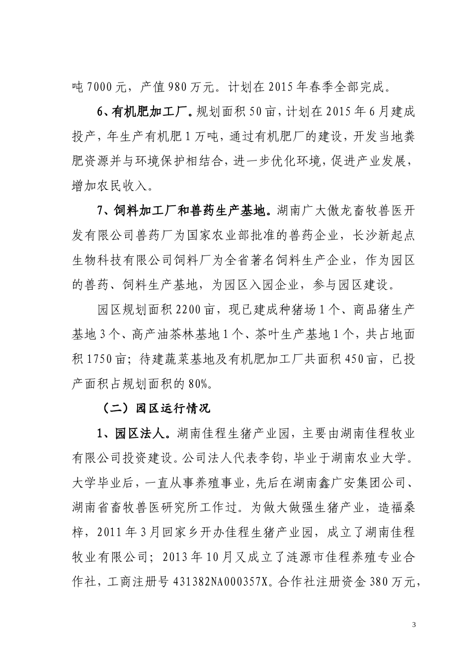 湖南省现代农业特色产业园省级示范园申报书(金石佳程牧业)_第3页