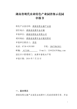 湖南省现代农业特色产业园省级示范园申报书(金石佳程牧业)