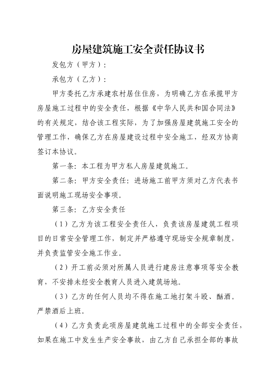 房屋建筑施工安全责任协议书_第1页