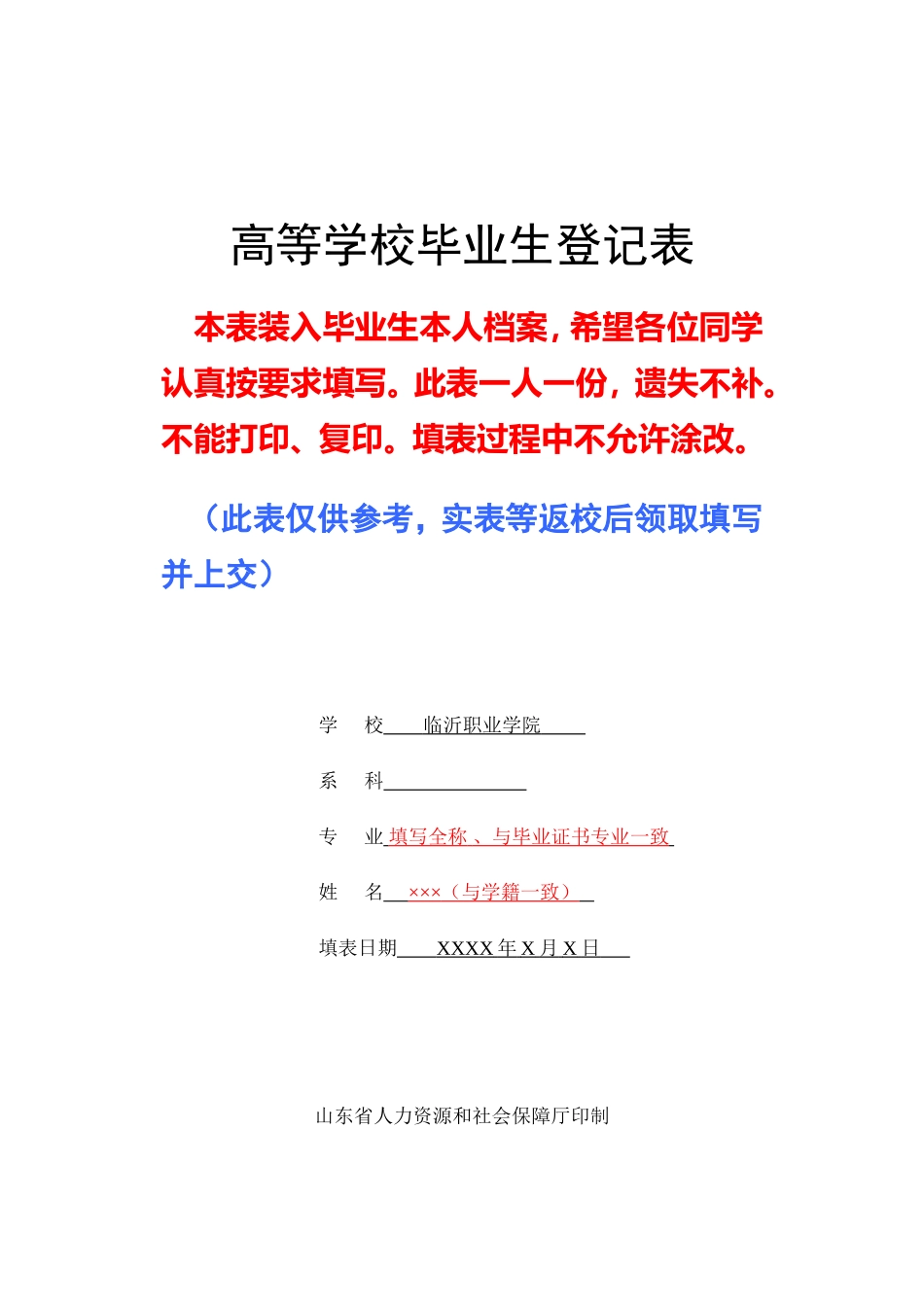 《高等学校毕业生登记表》(填写参考模板)_第1页
