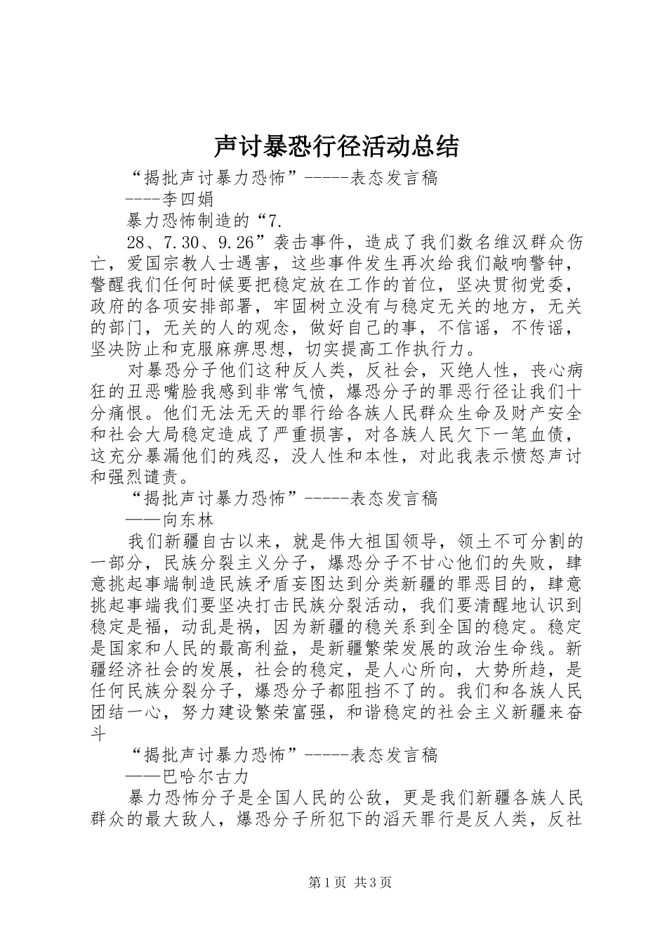 声讨暴恐行径活动总结 _第1页