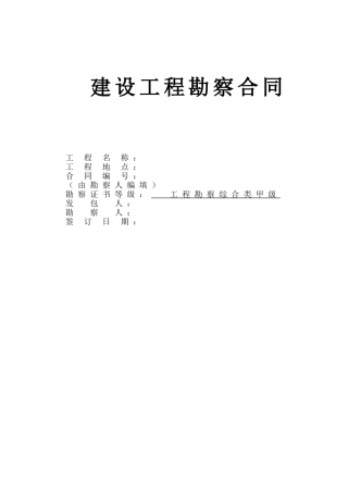 建设工程勘察合同