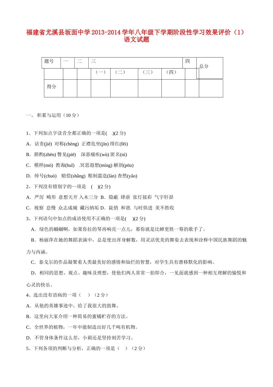 八年级语文下学期阶段性学习效果评价试题(1) 试题_第1页