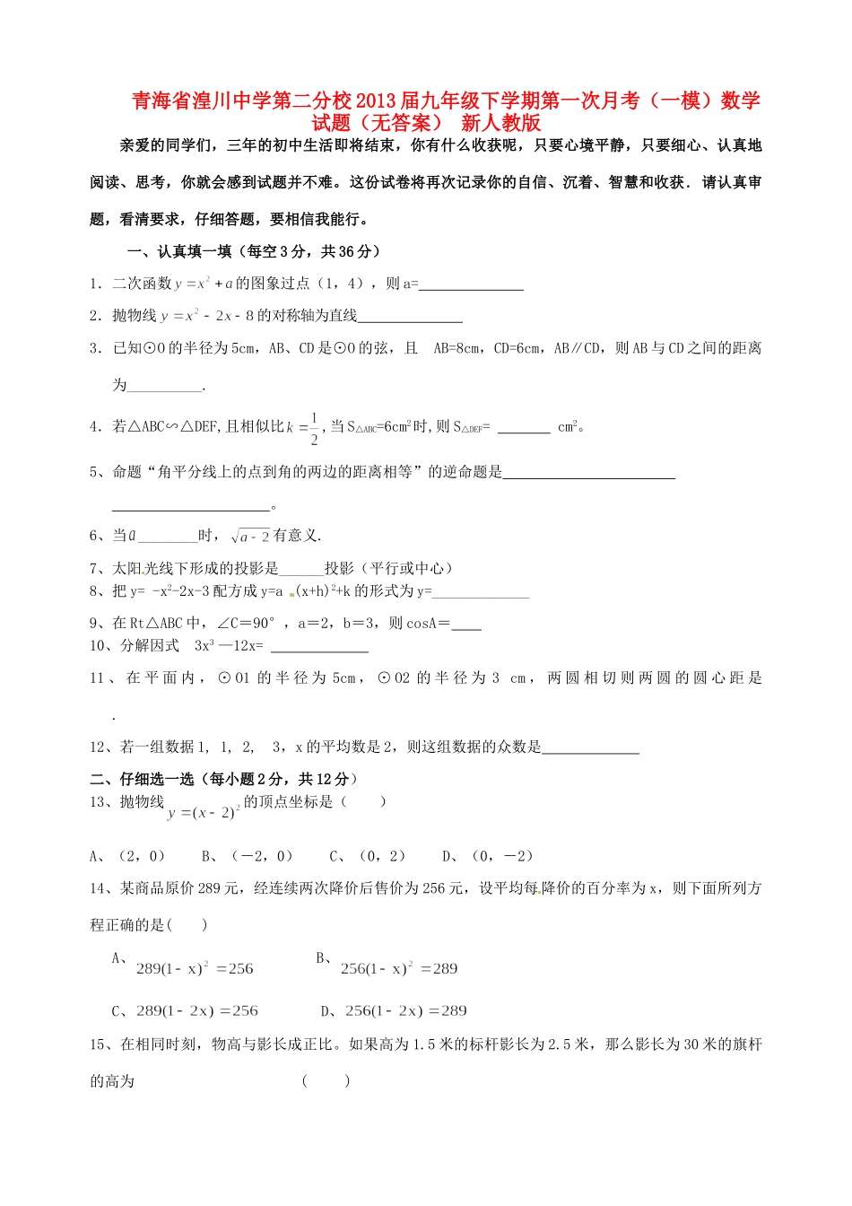 九年级数学下学期第一次月考(一模)试卷 新人教版试卷_第1页