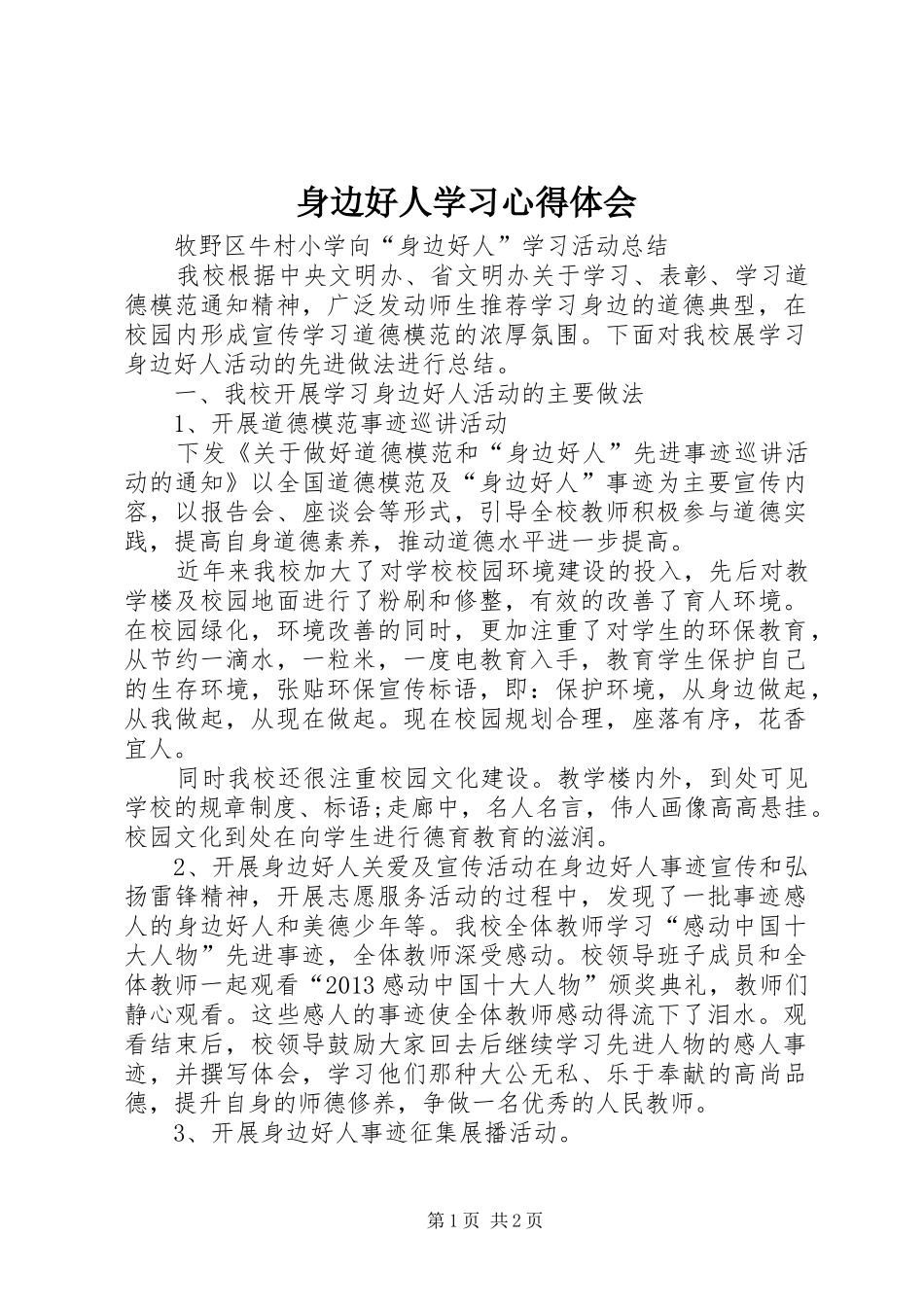身边好人学习体会心得_第1页