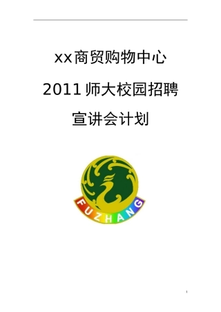 大学企业招聘宣讲会策划书
