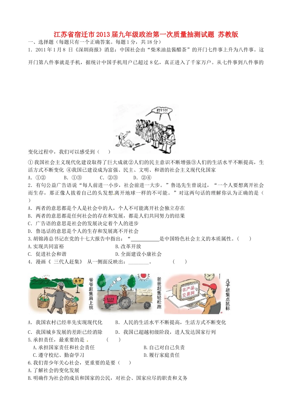 九年级政治第一次质量抽测试卷 苏教版试卷_第1页