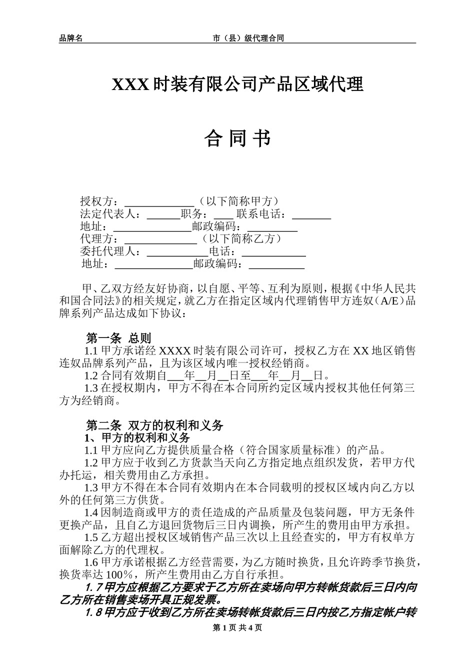 产品区域代理合同范本_第1页