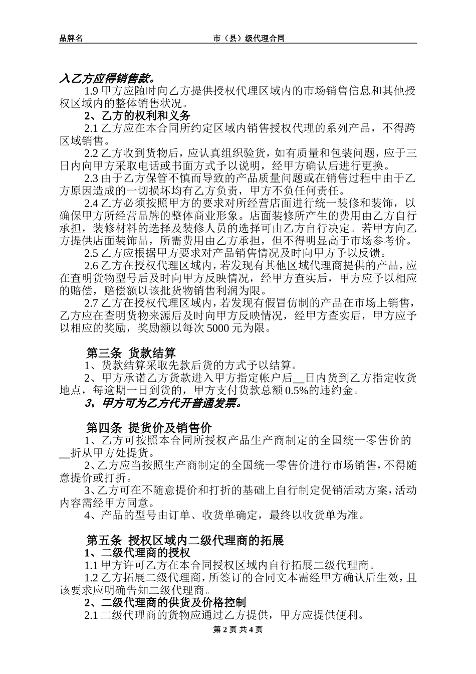 产品区域代理合同范本_第2页