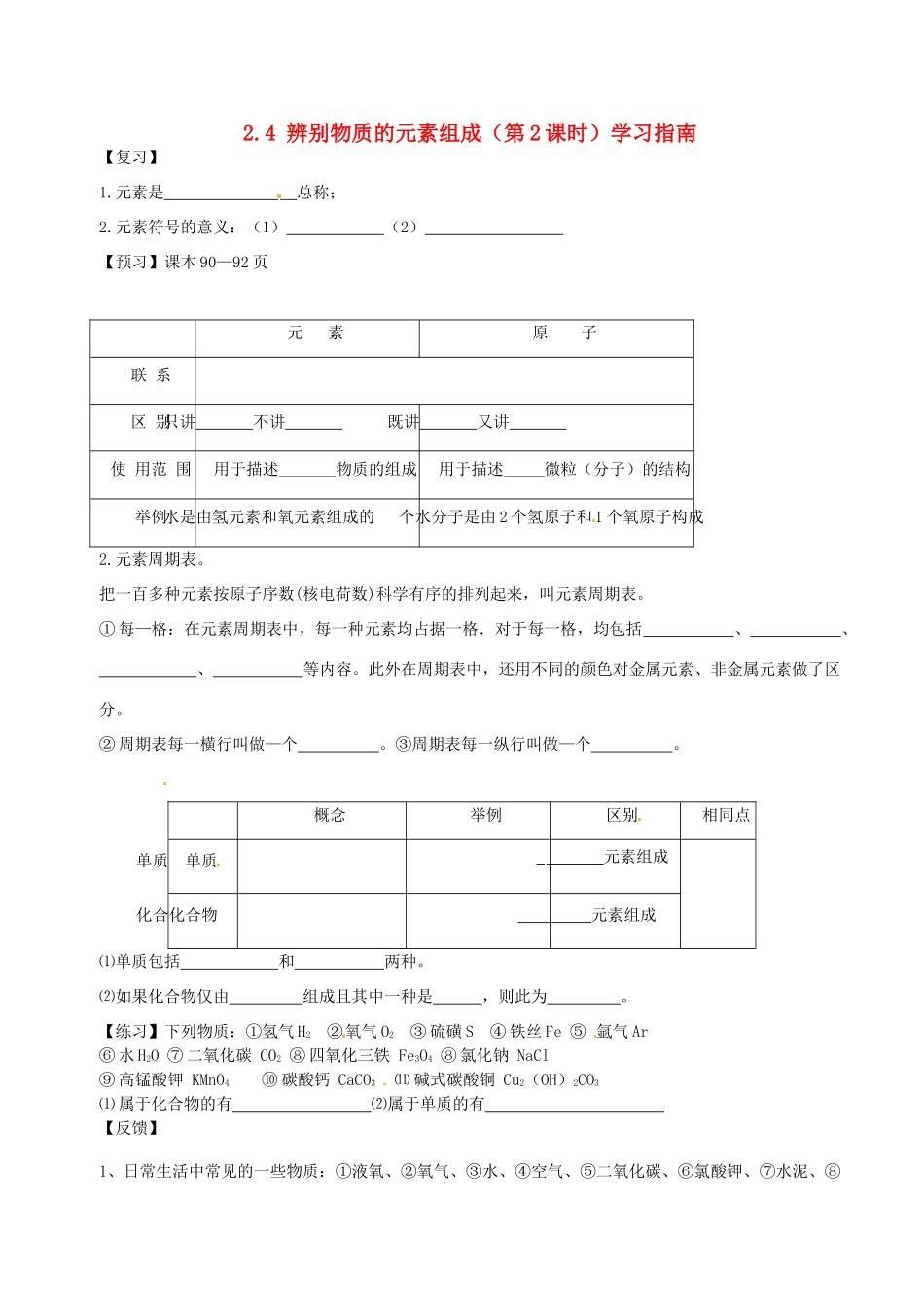 九年级化学下册 24 辨别物质的元素组成(第2课时)学习指南 新人教版试卷_第1页