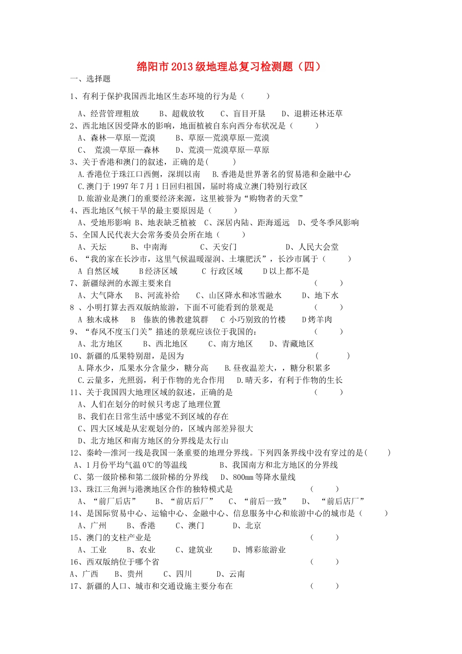 四川省绵阳市九年级中考地理 总复习检测题(四) 人教新课标版试卷_第1页