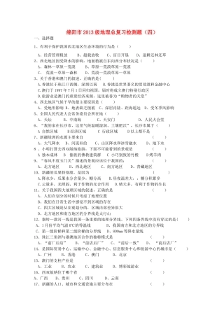 四川省绵阳市九年级中考地理 总复习检测题(四) 人教新课标版试卷