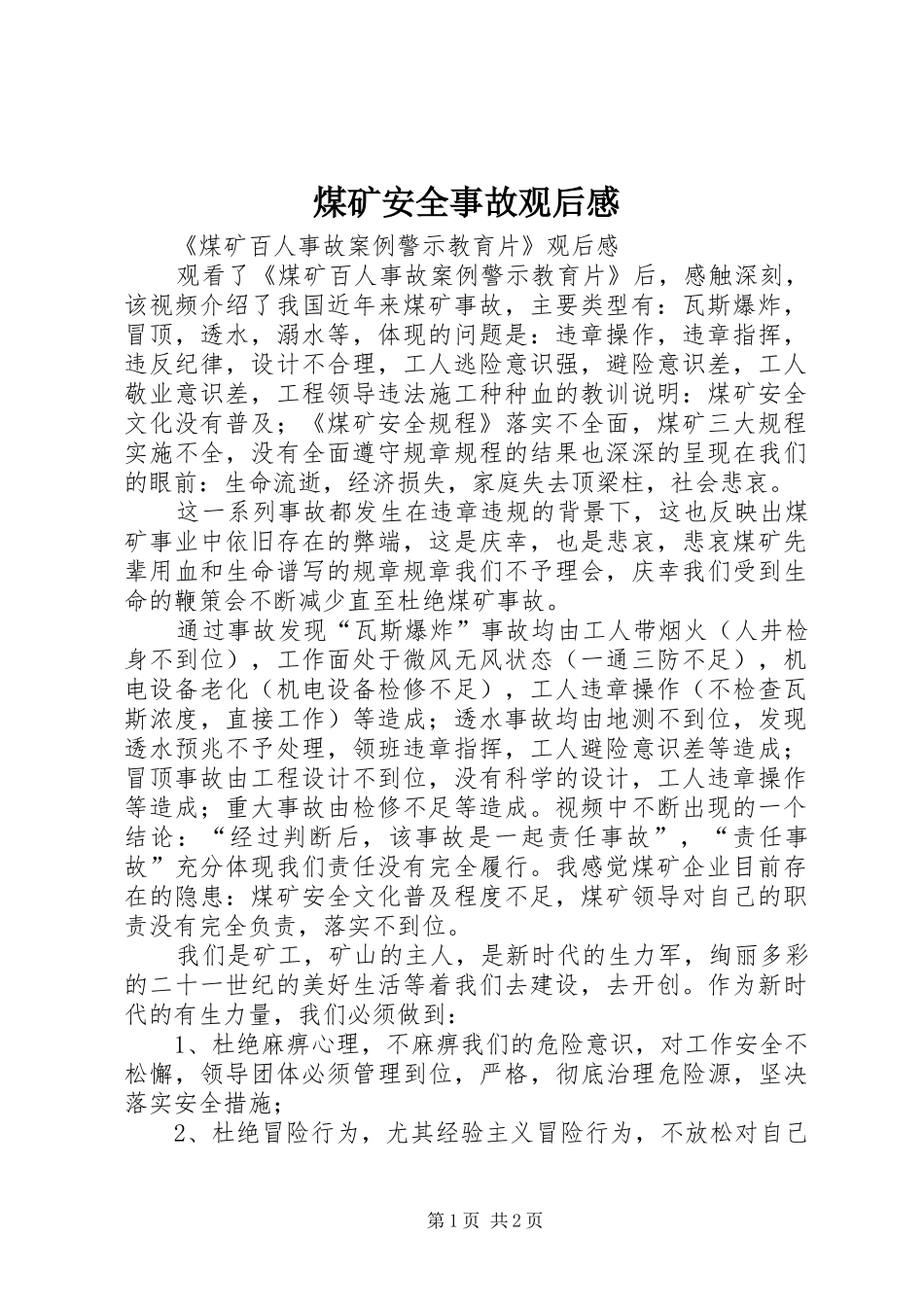 煤矿安全事故观后心得_第1页