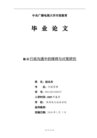 行政沟通中的障碍与对策研究