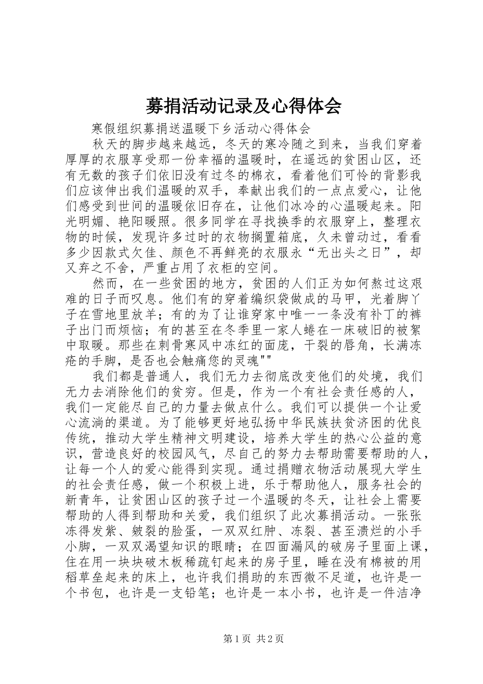 募捐活动记录及体会心得_第1页