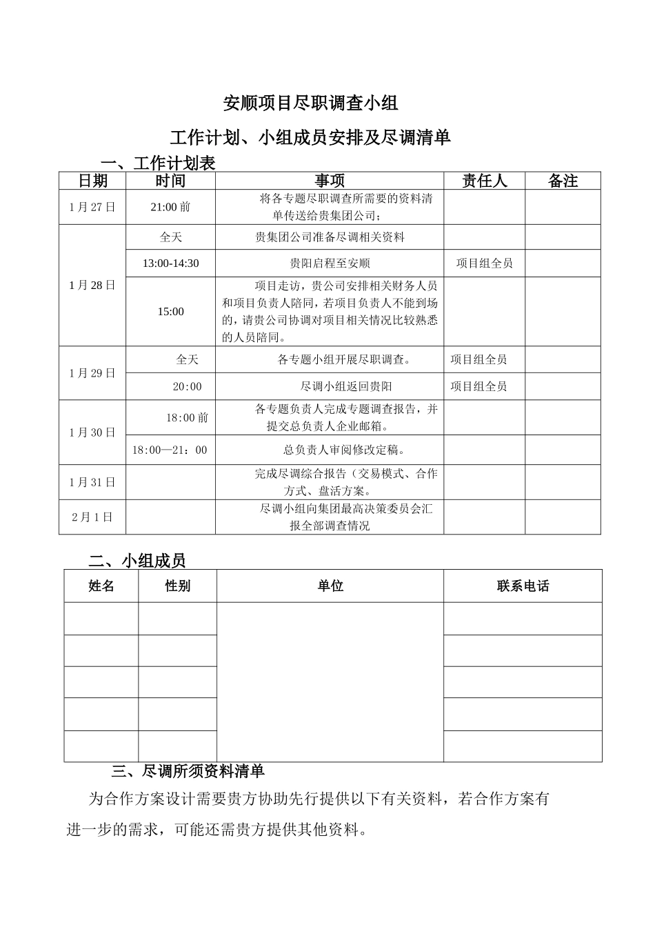 项目尽职调查小组工作计划及小组成员安排_第1页