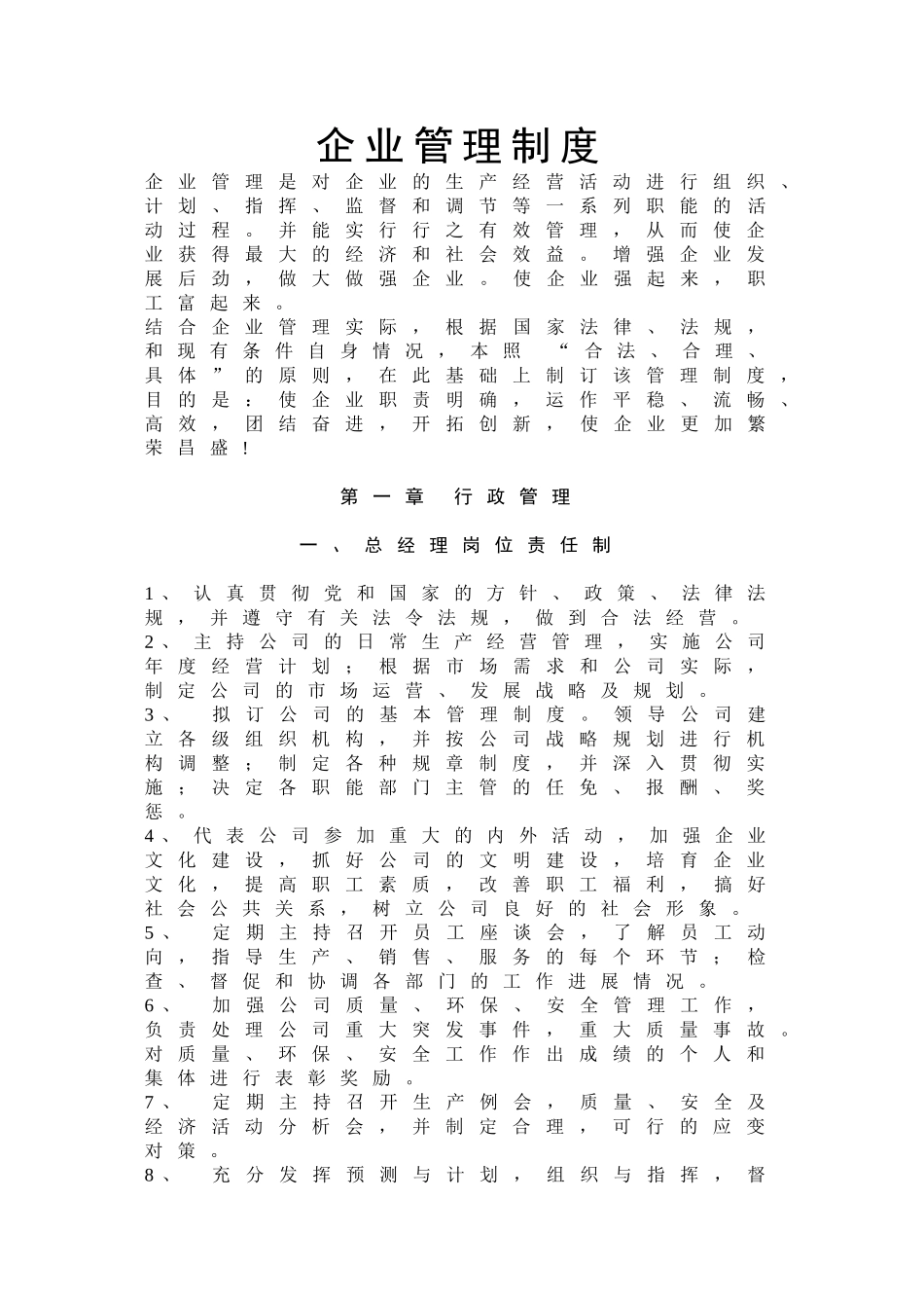 公司企业管理规章制度汇编大全(精华版)_第1页