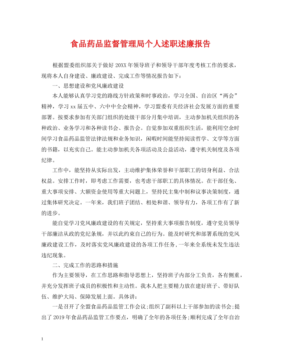 食品药品监督管理局个人述职述廉报告 _第1页