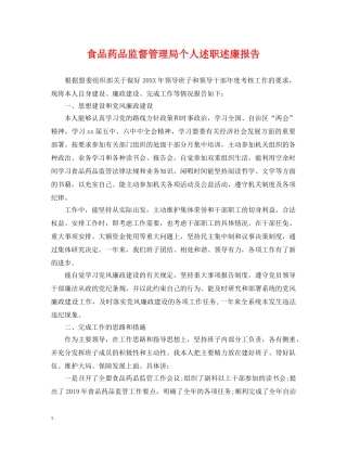 食品药品监督管理局个人述职述廉报告 