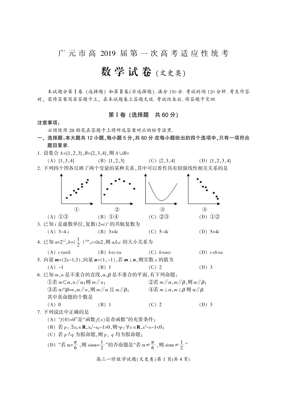 四川省广元市高三数学上学期第一次适应性统考试卷 文(PDF，无答案)试卷_第1页