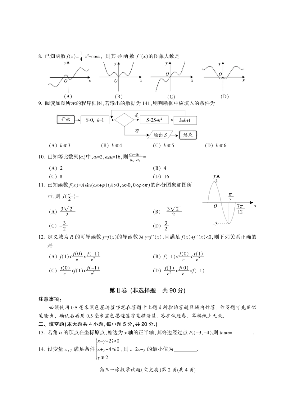 四川省广元市高三数学上学期第一次适应性统考试卷 文(PDF，无答案)试卷_第2页