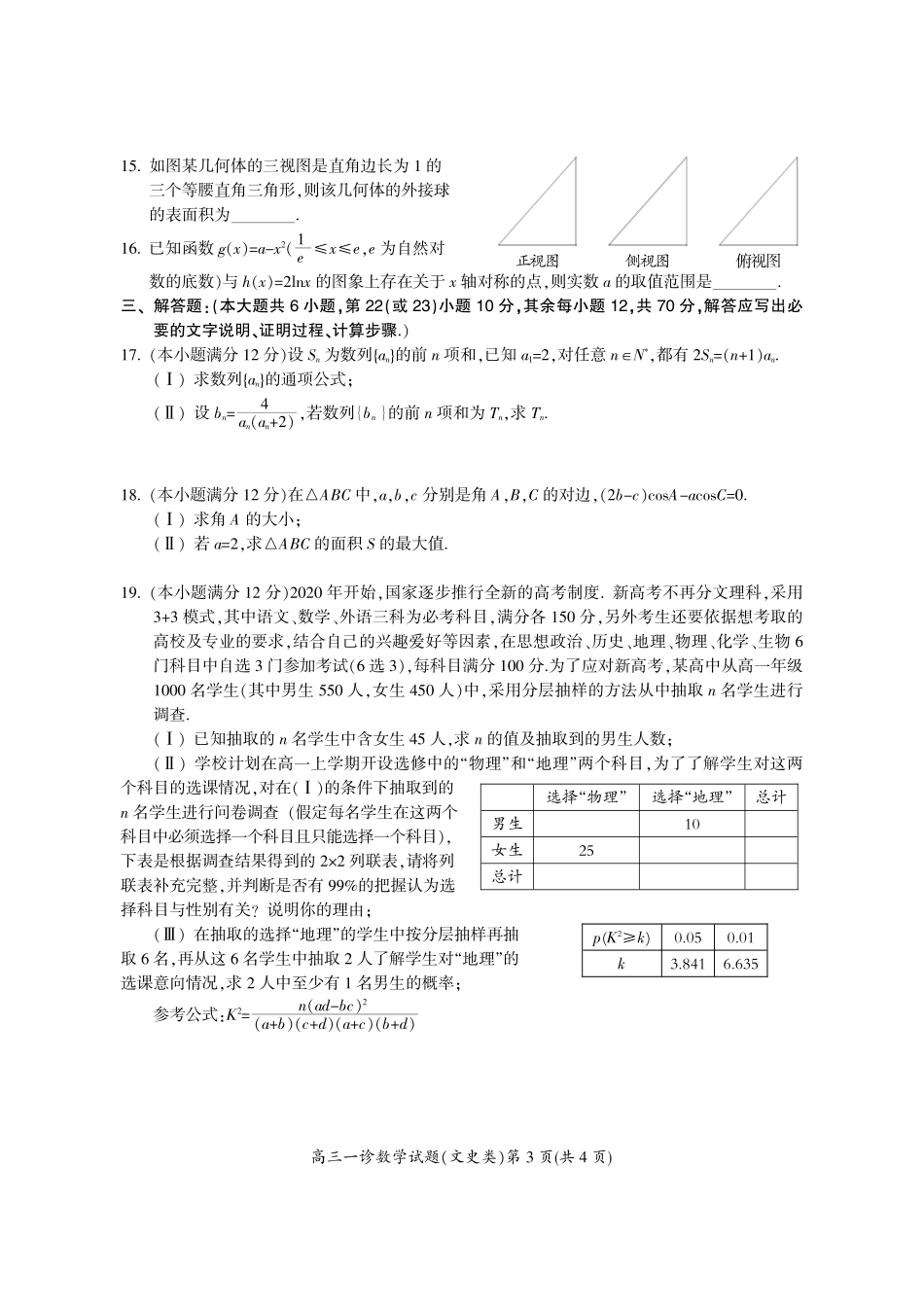四川省广元市高三数学上学期第一次适应性统考试卷 文(PDF，无答案)试卷_第3页