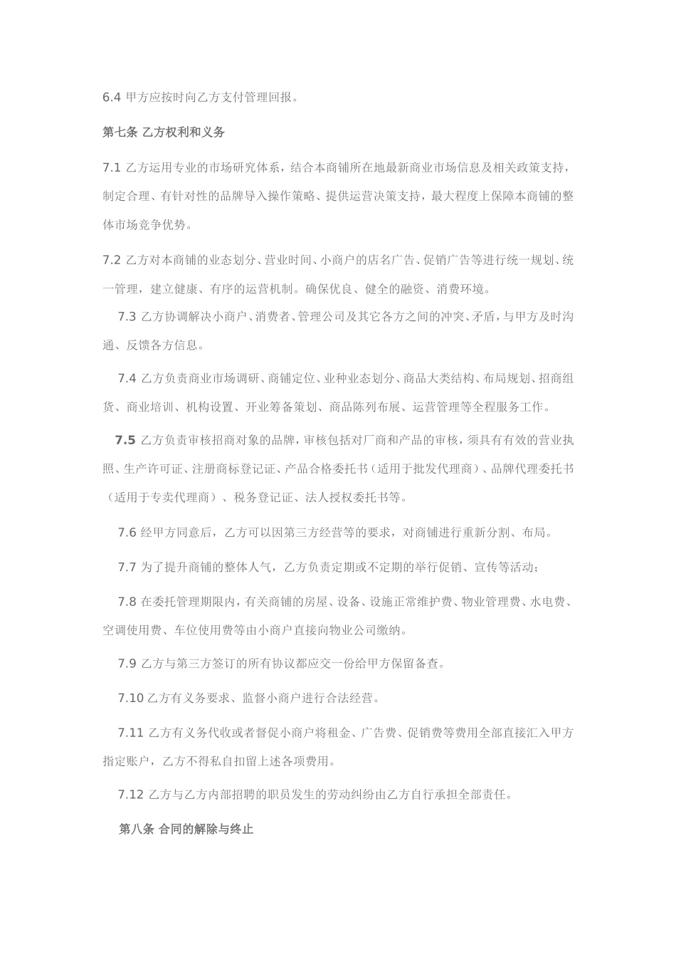 商铺委托经营管理协议范本_第3页