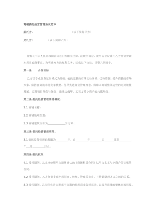 商铺委托经营管理协议范本