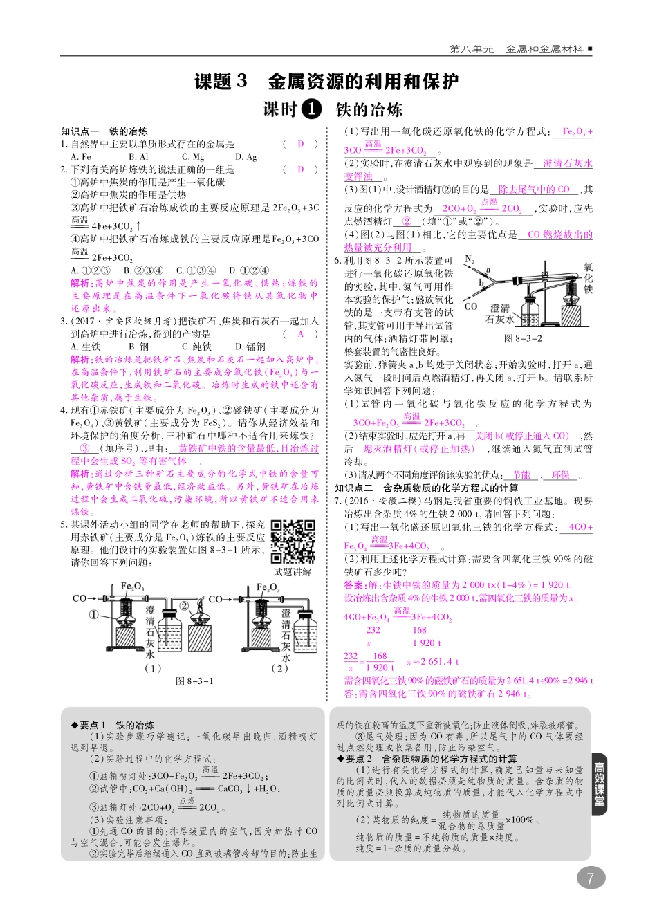 九年级化学下册 10分钟掌控课堂 第8单元 金属和金属材料 课题3 金属资源的利用和保护(pdf)(新版)新人教版试卷_第1页