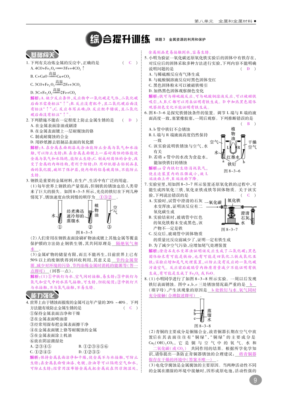 九年级化学下册 10分钟掌控课堂 第8单元 金属和金属材料 课题3 金属资源的利用和保护(pdf)(新版)新人教版试卷_第3页