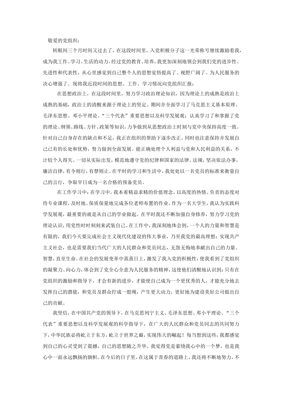 大学生入党积极分子思想汇报(4篇)_第3页