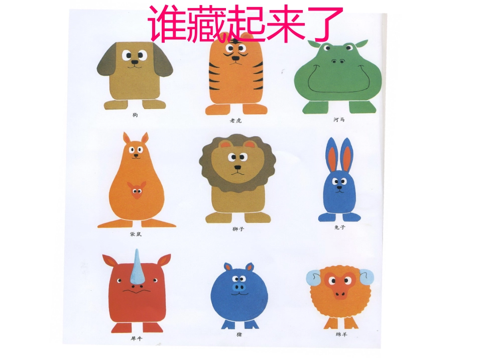 谁藏起来了(最终)_第1页